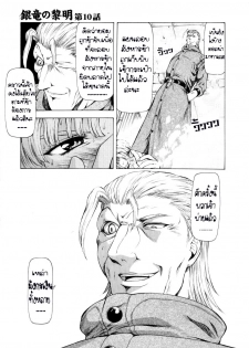 [Mukai Masayoshi] Ginryuu no Reimei | Dawn of the Silver Dragon Vol. 2 [Thai ภาษาไทย] [T@NUKI] - page 33