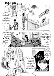 [Mukai Masayoshi] Ginryuu no Reimei | Dawn of the Silver Dragon Vol. 2 [Thai ภาษาไทย] [T@NUKI] - page 47
