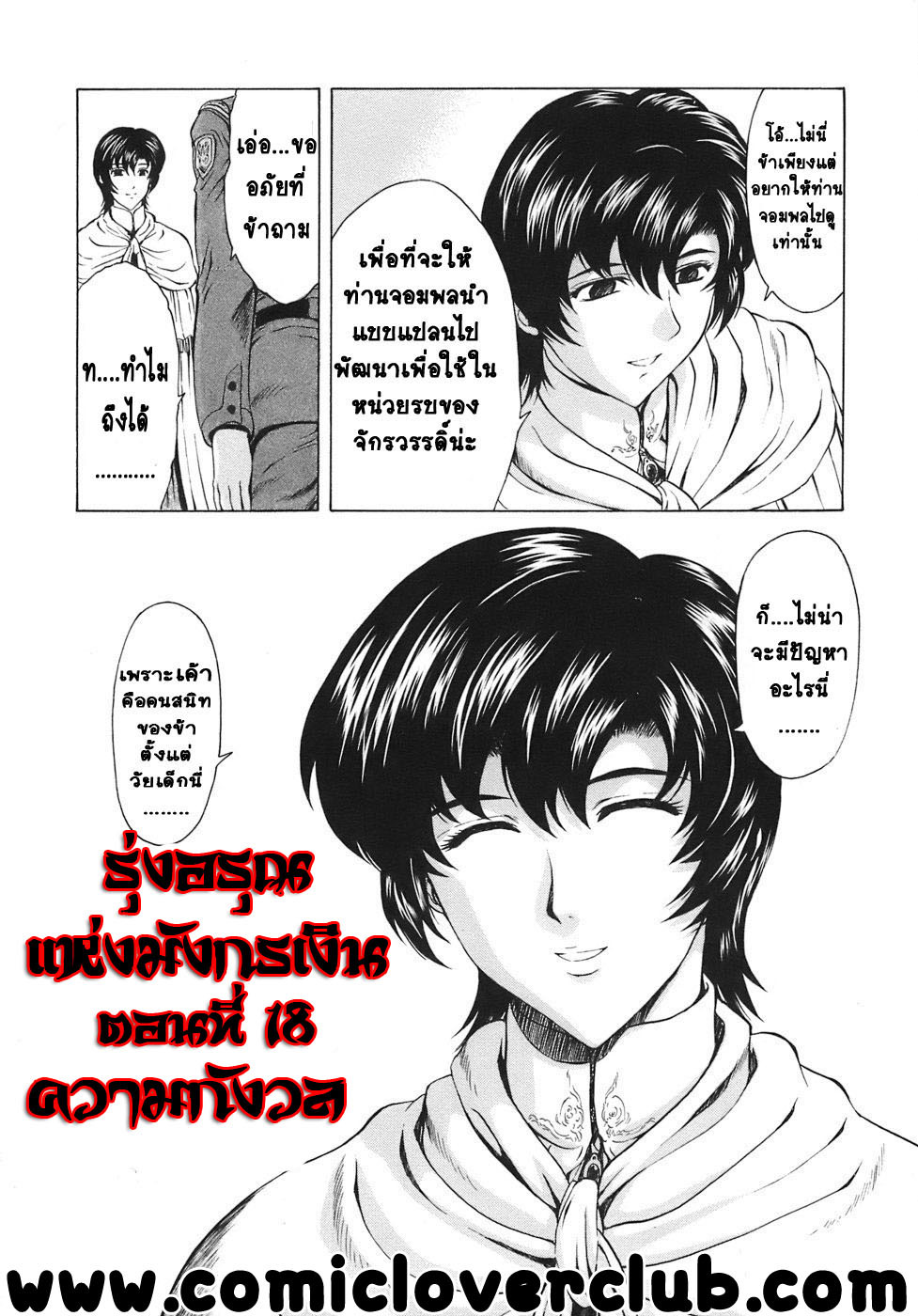 [Mukai Masayoshi] Ginryuu no Reimei | Dawn of the Silver Dragon Vol. 3 [Thai ภาษาไทย] [T@NUKI] [Digital] page 10 full