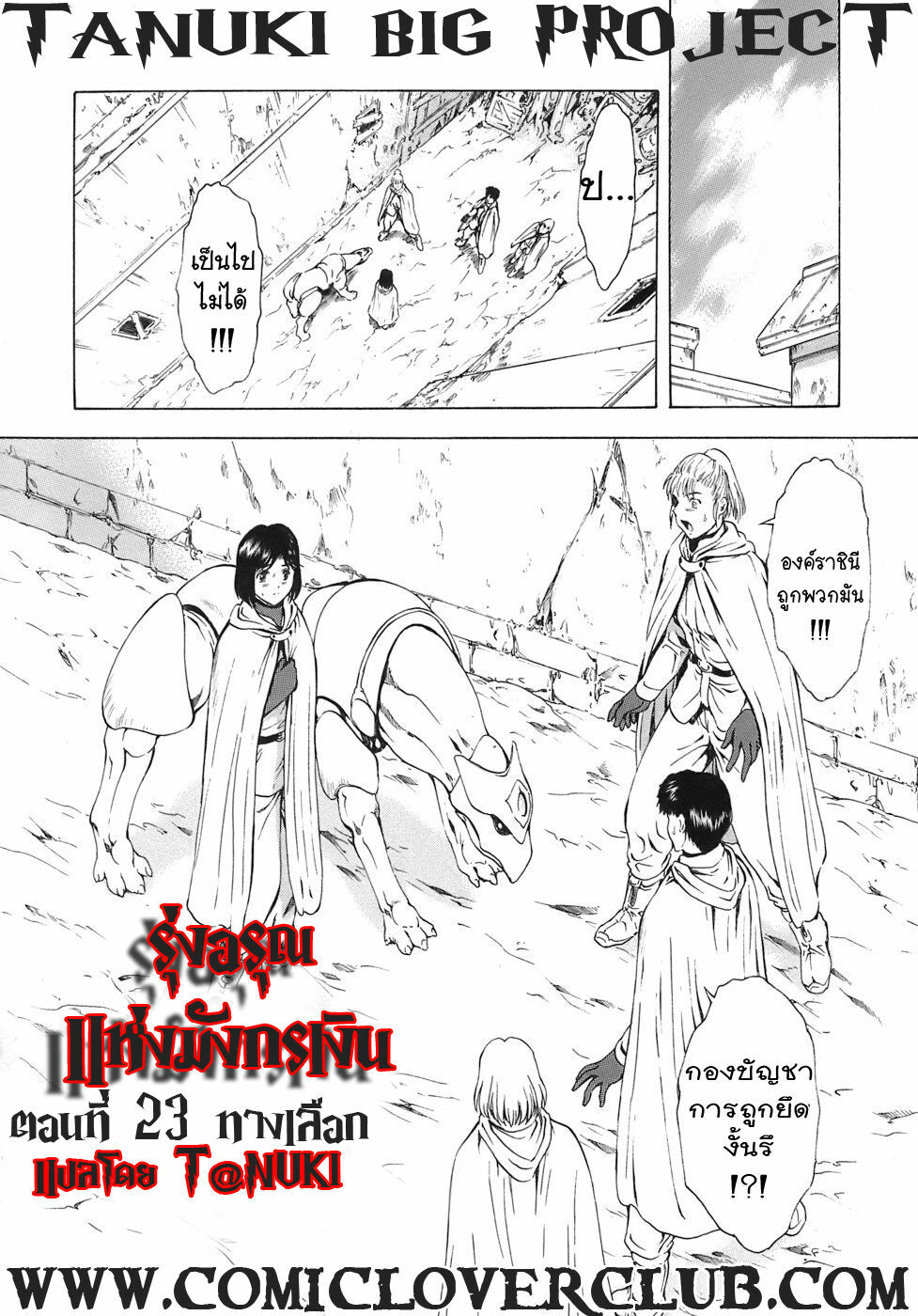 [Mukai Masayoshi] Ginryuu no Reimei | Dawn of the Silver Dragon Vol. 3 [Thai ภาษาไทย] [T@NUKI] [Digital] page 100 full