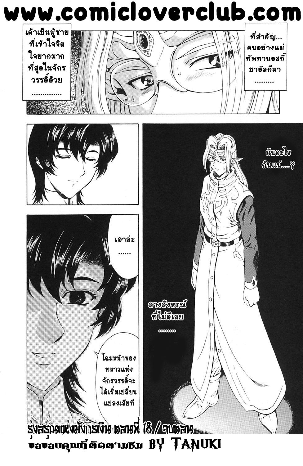 [Mukai Masayoshi] Ginryuu no Reimei | Dawn of the Silver Dragon Vol. 3 [Thai ภาษาไทย] [T@NUKI] [Digital] page 28 full