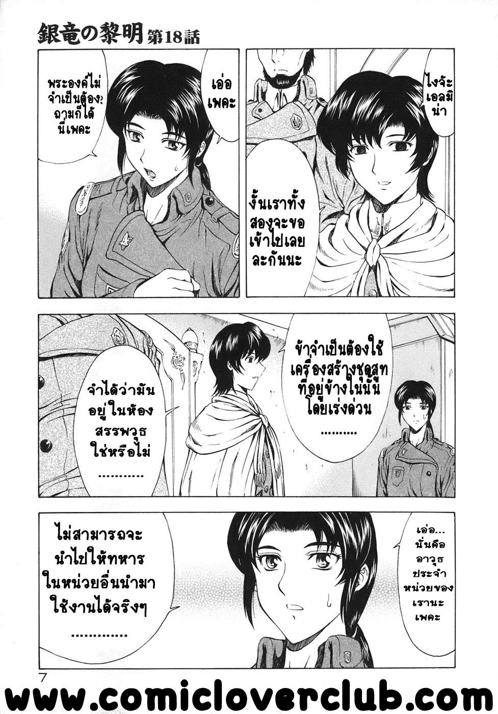 [Mukai Masayoshi] Ginryuu no Reimei | Dawn of the Silver Dragon Vol. 3 [Thai ภาษาไทย] [T@NUKI] [Digital] page 9 full