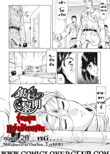 [Mukai Masayoshi] Ginryuu no Reimei | Dawn of the Silver Dragon Vol. 3 [Thai ภาษาไทย] [T@NUKI] [Digital] - page 46