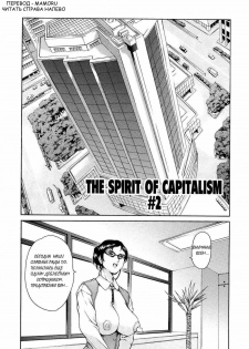 [Tuna Empire] Shihon Shugi no Seishin - Der Geist des Kapitarismus | The Spirit of Capitalism [Russian] [Mamoru] [Decensored] - page 27