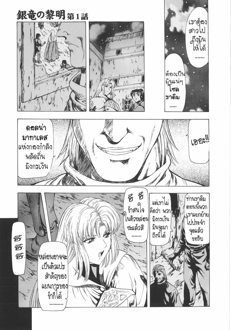 [Mukai Masayoshi] Ginryuu no Reimei | Dawn of the Silver Dragon Vol. 1 [Thai ภาษาไทย] [T@NUKI] page 13 full