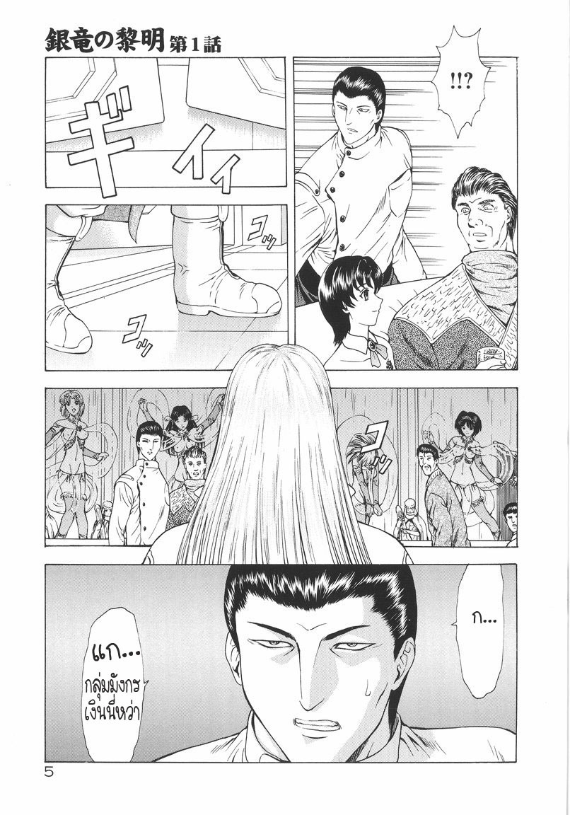 [Mukai Masayoshi] Ginryuu no Reimei | Dawn of the Silver Dragon Vol. 1 [Thai ภาษาไทย] [T@NUKI] page 7 full