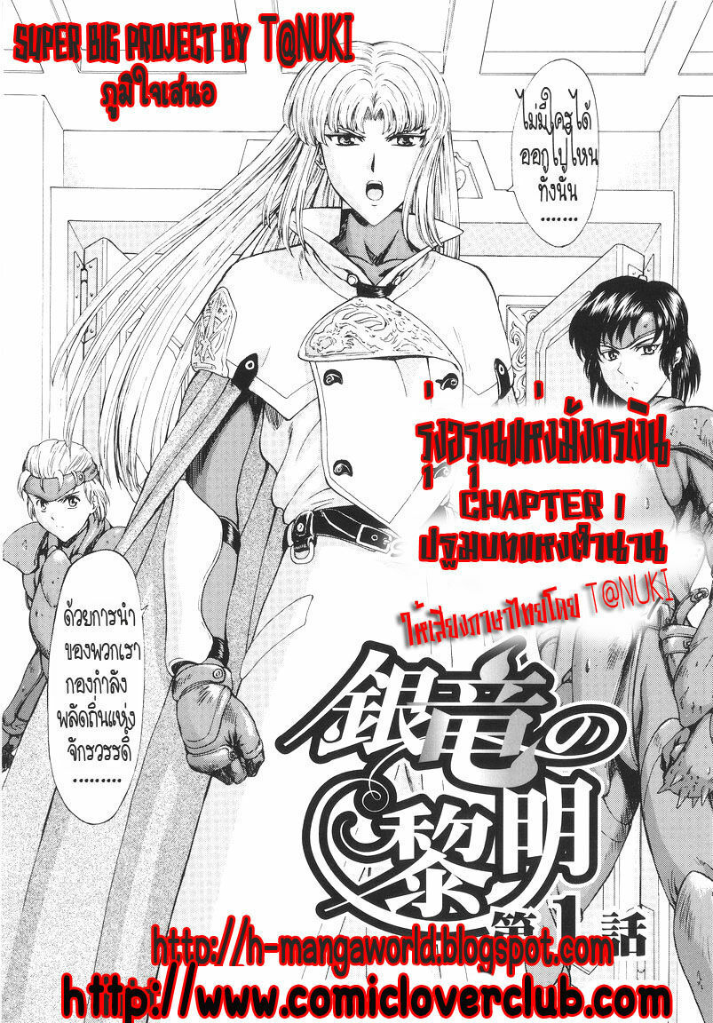 [Mukai Masayoshi] Ginryuu no Reimei | Dawn of the Silver Dragon Vol. 1 [Thai ภาษาไทย] [T@NUKI] page 8 full