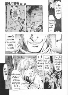 [Mukai Masayoshi] Ginryuu no Reimei | Dawn of the Silver Dragon Vol. 1 [Thai ภาษาไทย] [T@NUKI] - page 13