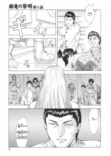 [Mukai Masayoshi] Ginryuu no Reimei | Dawn of the Silver Dragon Vol. 1 [Thai ภาษาไทย] [T@NUKI] - page 7