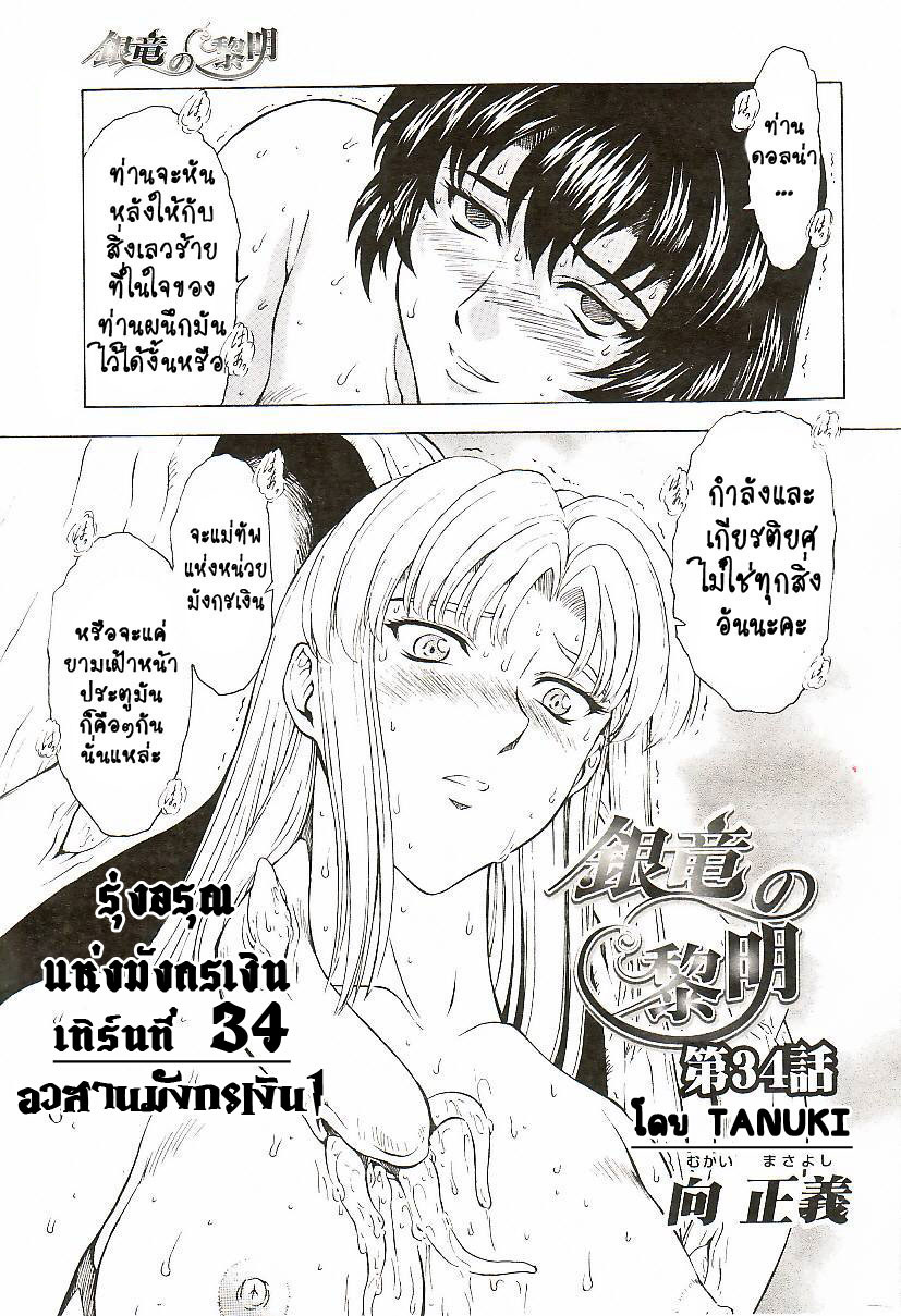 [Mukai Masayoshi] Ginryuu no Reimei | Dawn of the Silver Dragon Ch. 28-39 [Thai ภาษาไทย] [ComicLoverClub] page 102 full