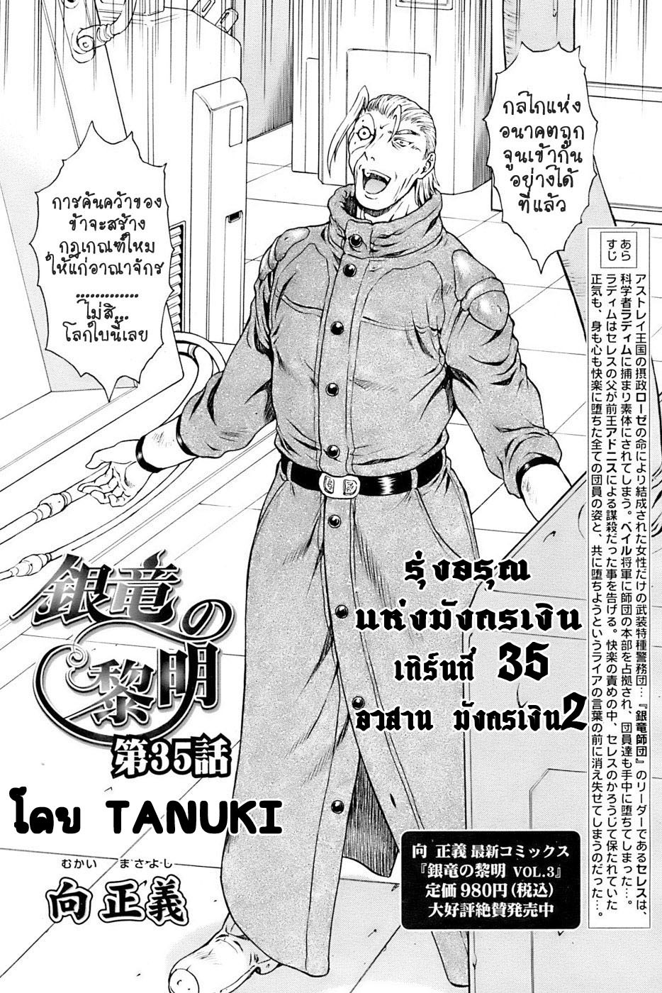 [Mukai Masayoshi] Ginryuu no Reimei | Dawn of the Silver Dragon Ch. 28-39 [Thai ภาษาไทย] [ComicLoverClub] page 119 full