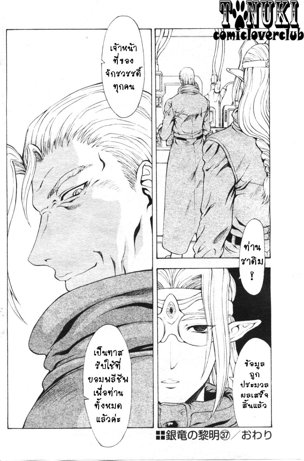 [Mukai Masayoshi] Ginryuu no Reimei | Dawn of the Silver Dragon Ch. 28-39 [Thai ภาษาไทย] [ComicLoverClub] page 165 full