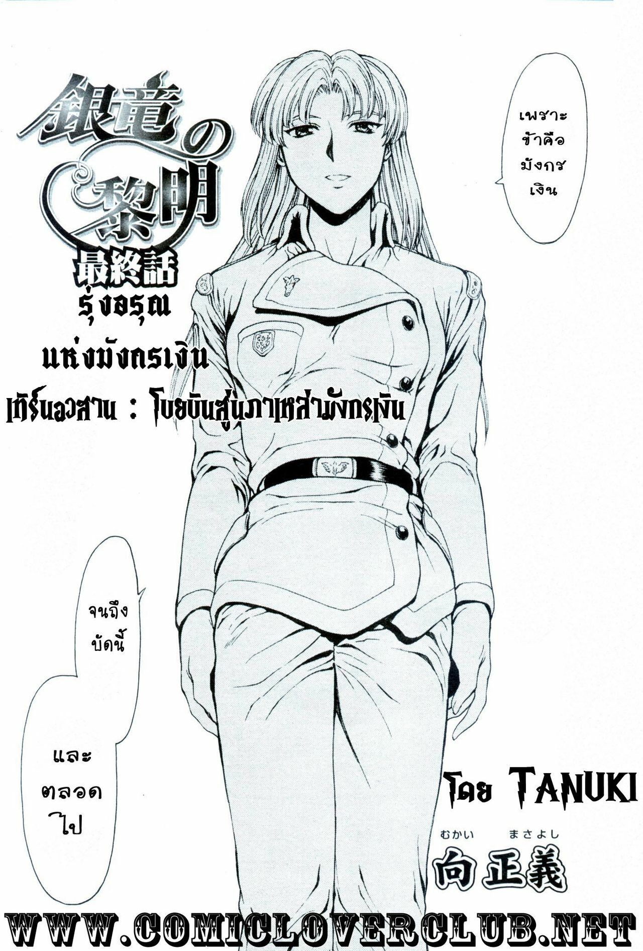 [Mukai Masayoshi] Ginryuu no Reimei | Dawn of the Silver Dragon Ch. 28-39 [Thai ภาษาไทย] [ComicLoverClub] page 183 full