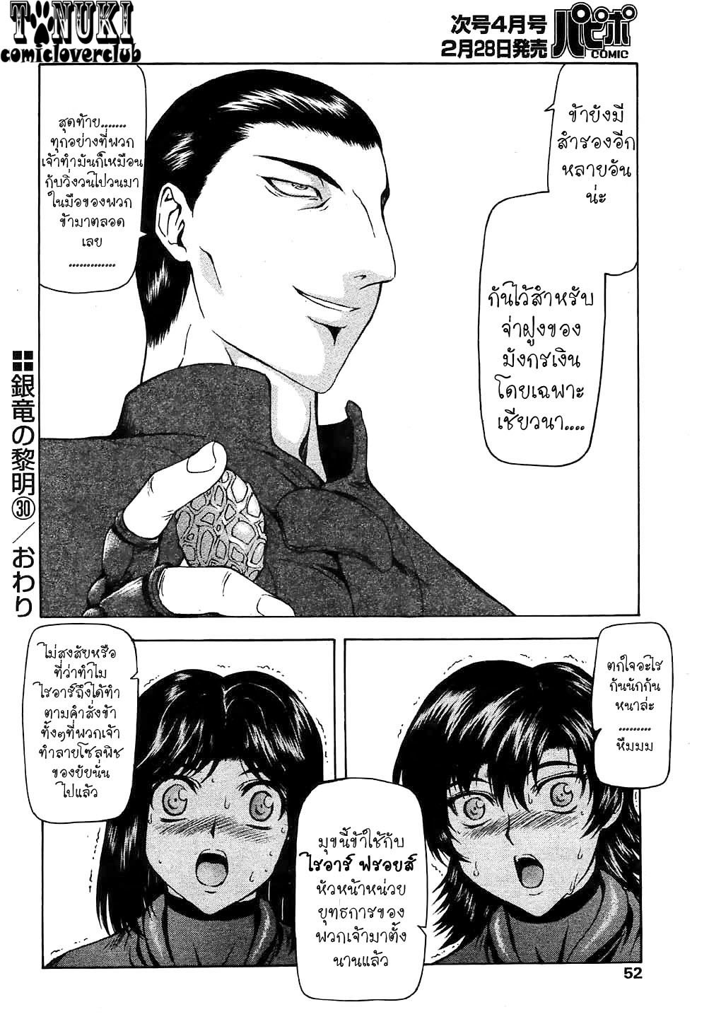 [Mukai Masayoshi] Ginryuu no Reimei | Dawn of the Silver Dragon Ch. 28-39 [Thai ภาษาไทย] [ComicLoverClub] page 51 full