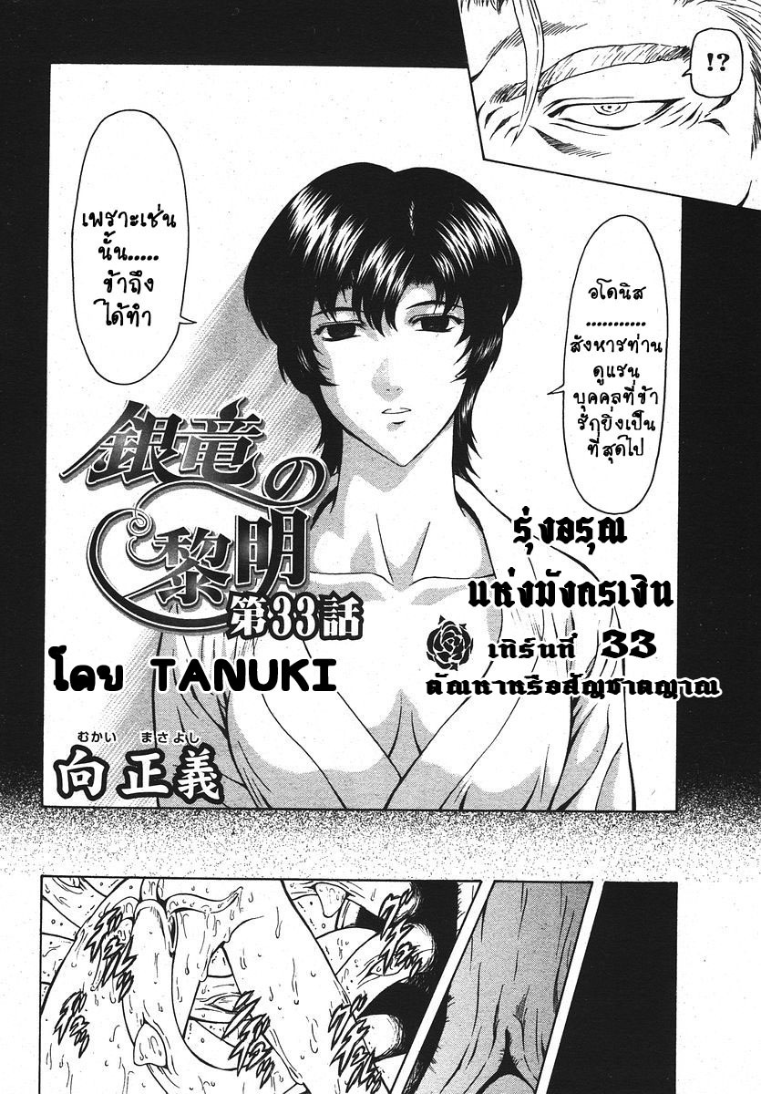 [Mukai Masayoshi] Ginryuu no Reimei | Dawn of the Silver Dragon Ch. 28-39 [Thai ภาษาไทย] [ComicLoverClub] page 87 full