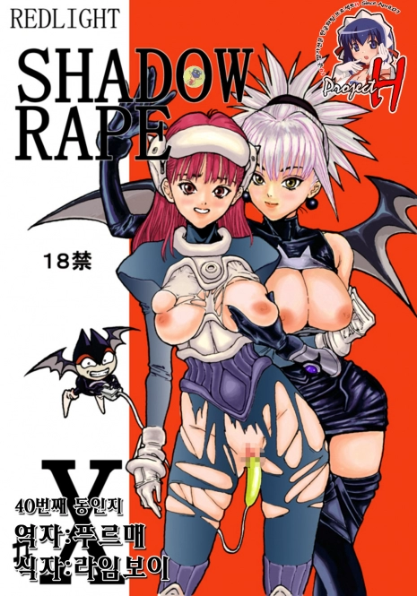 [Redlight] Shadow Rape (Shadow Lady) [Korean] [Project H]