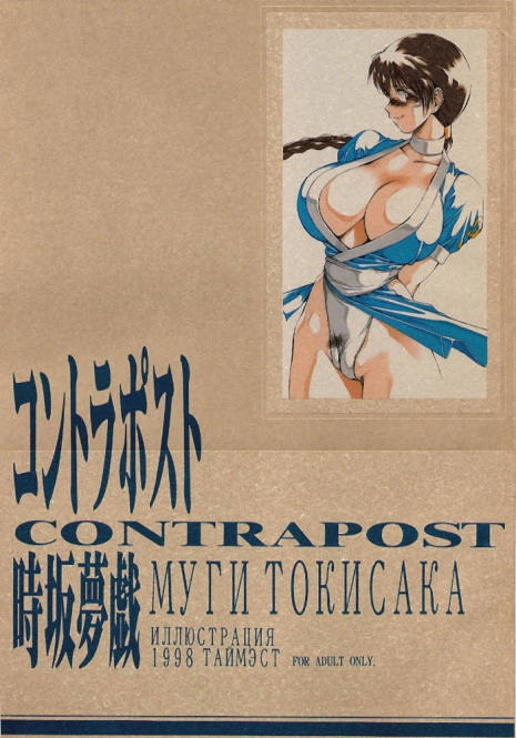 (C54) [TIMEST (Tokisaka Mugi)] Contrapost (Dead or Alive)