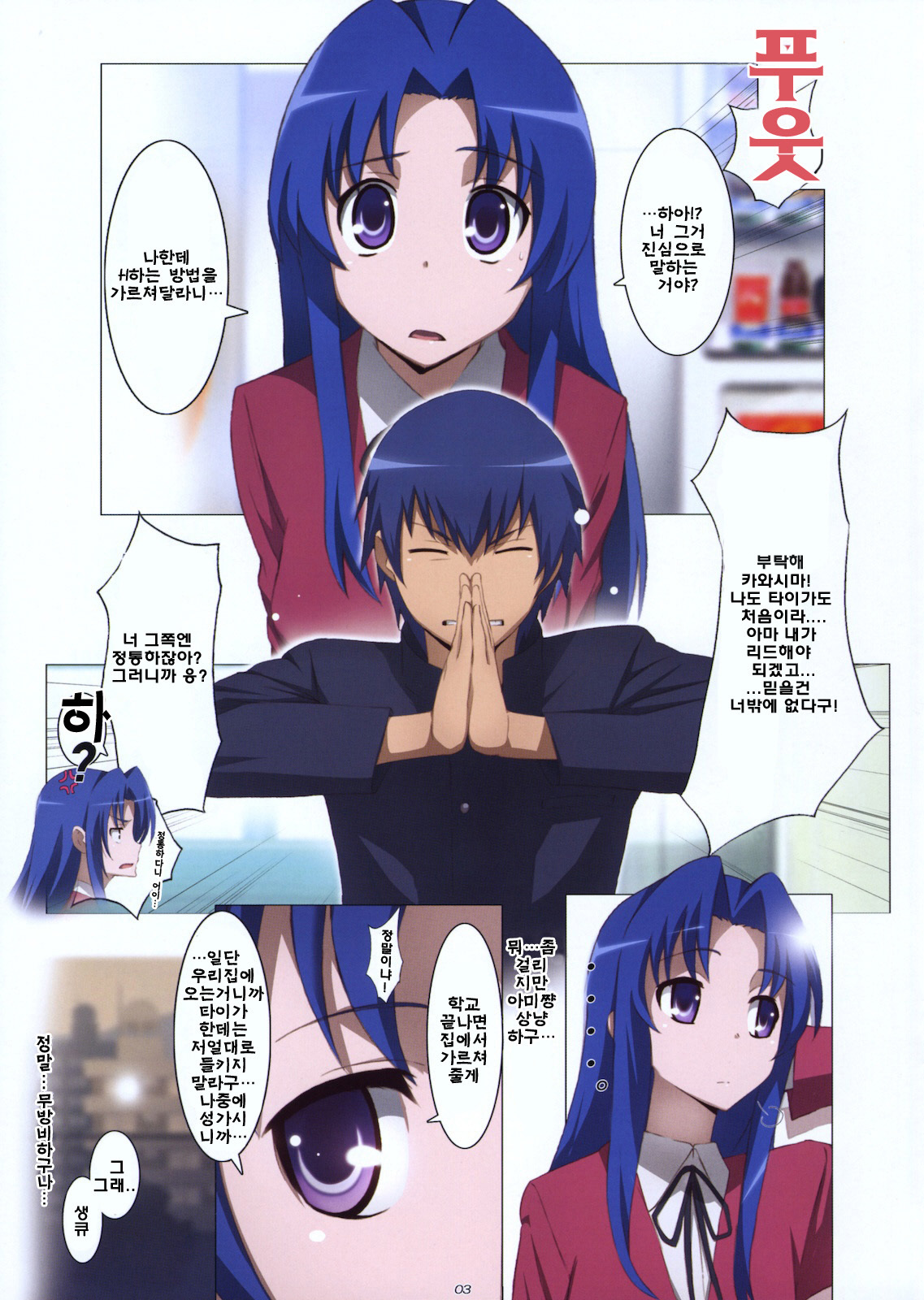 (COMIC1☆4) [Yowatari Kouba (Jet Yowatari)] Ami Plus | 아미플러스 (Toradora!) [Korean] [팀☆면갤] page 3 full