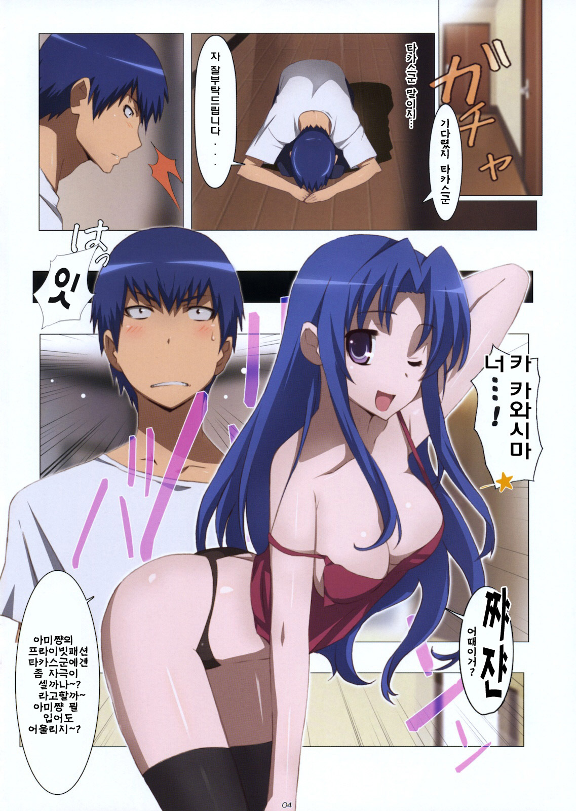 (COMIC1☆4) [Yowatari Kouba (Jet Yowatari)] Ami Plus | 아미플러스 (Toradora!) [Korean] [팀☆면갤] page 4 full