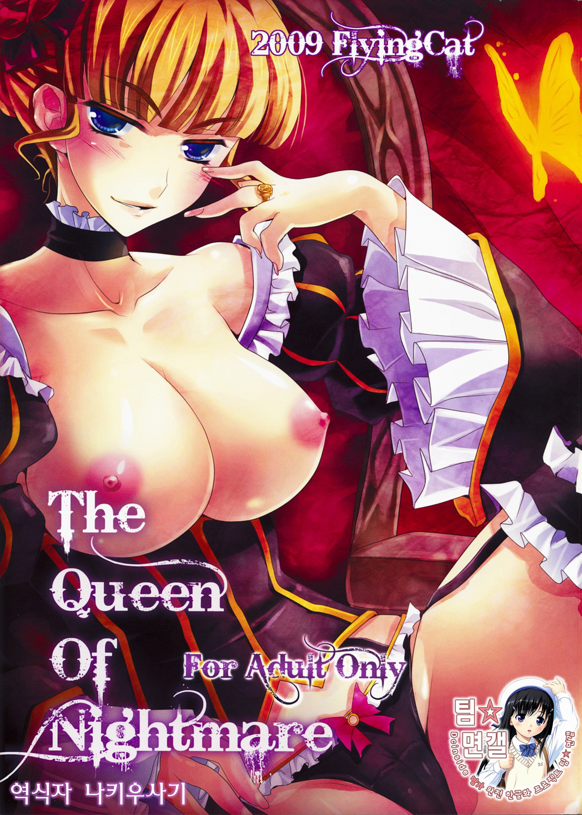 (C76) [FlyingCat (Nekou Izuru)] The Queen Of Nightmare (Umineko no Naku Koro ni) [Korean] [팀 면갤] page 1 full