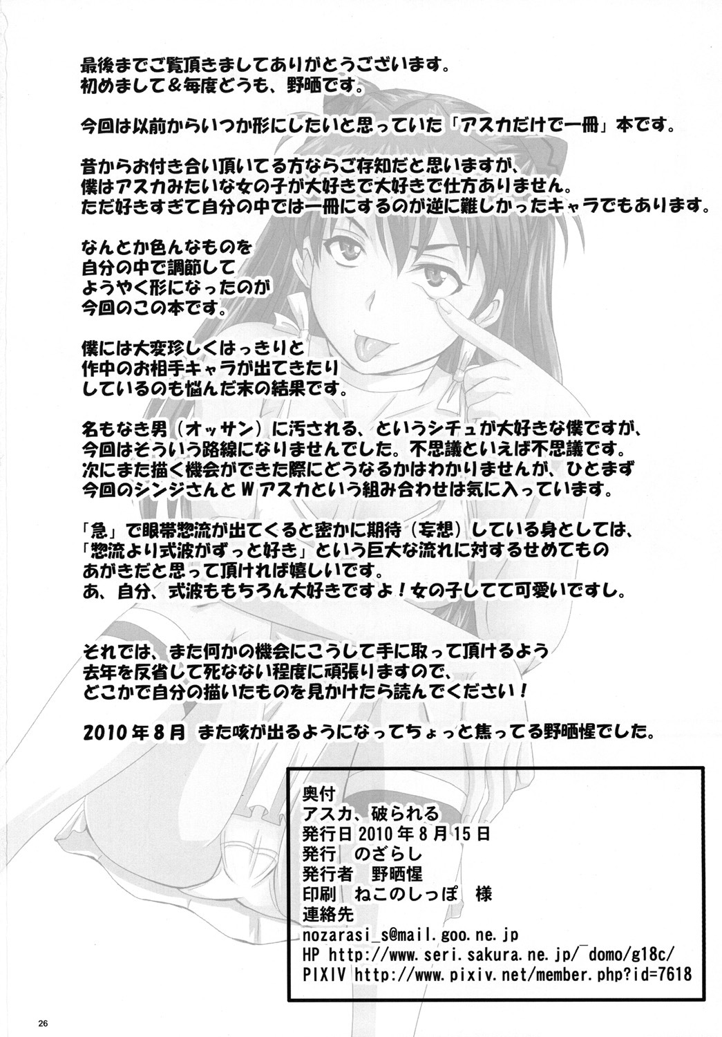 (C78) [Nozarashi (Nozarasi Satoru)] Asuka, Yaburareru (Neon Genesis Evangelion) page 25 full