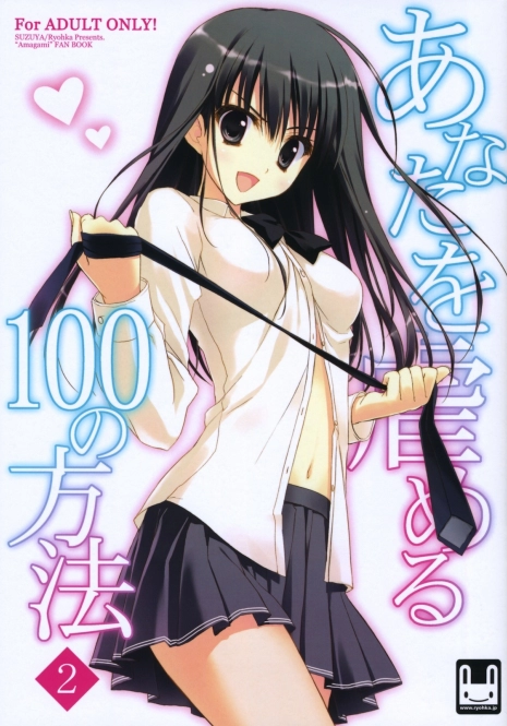 (C79) [Suzuya (Ryohka)] Anata wo Ijimeru 100 no Houhou 2 (Amagami)