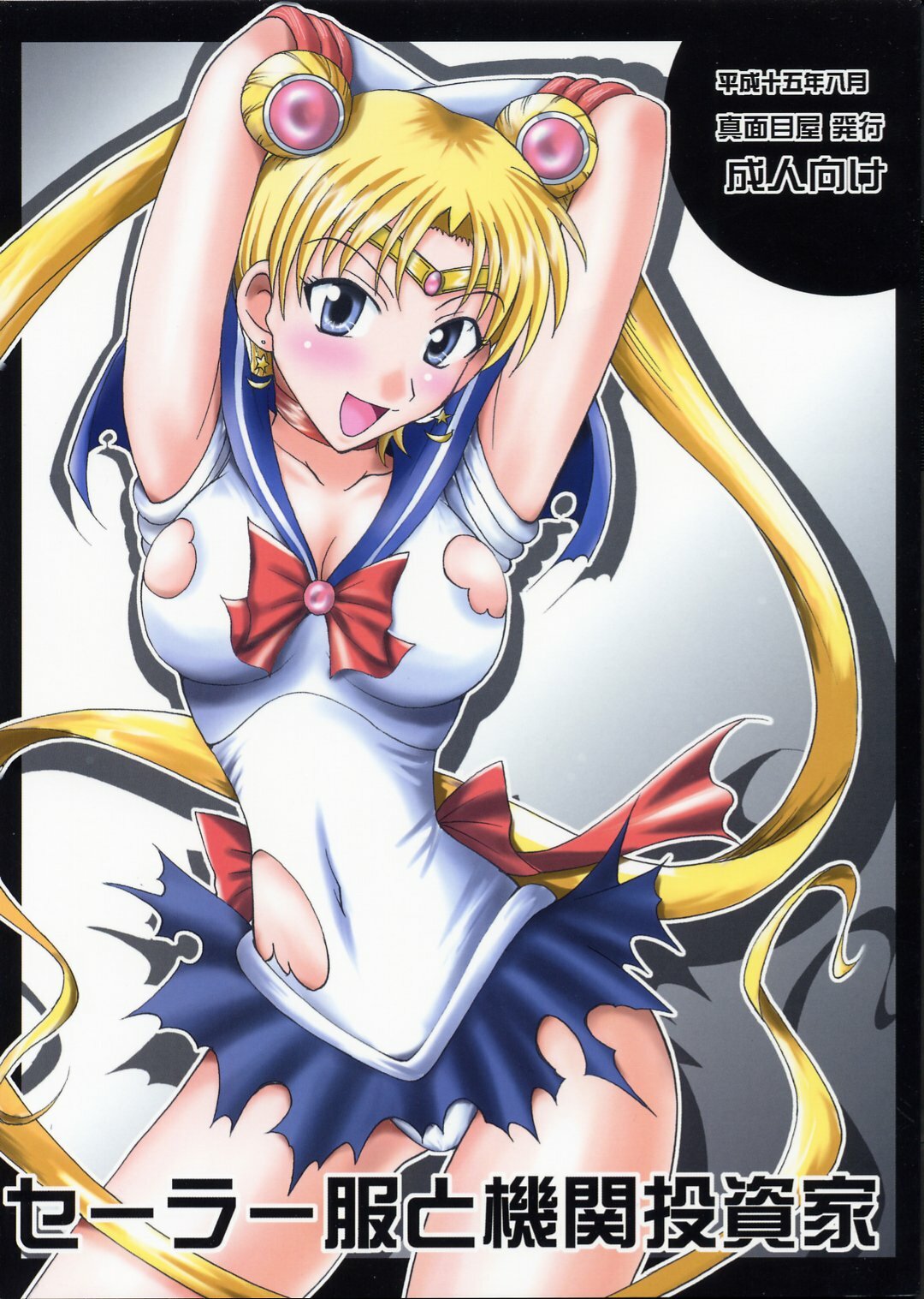 (C64) [Majimeya (isao)] Sailor Fuku to Kikan Toushika (Sailor Moon) page 1 full