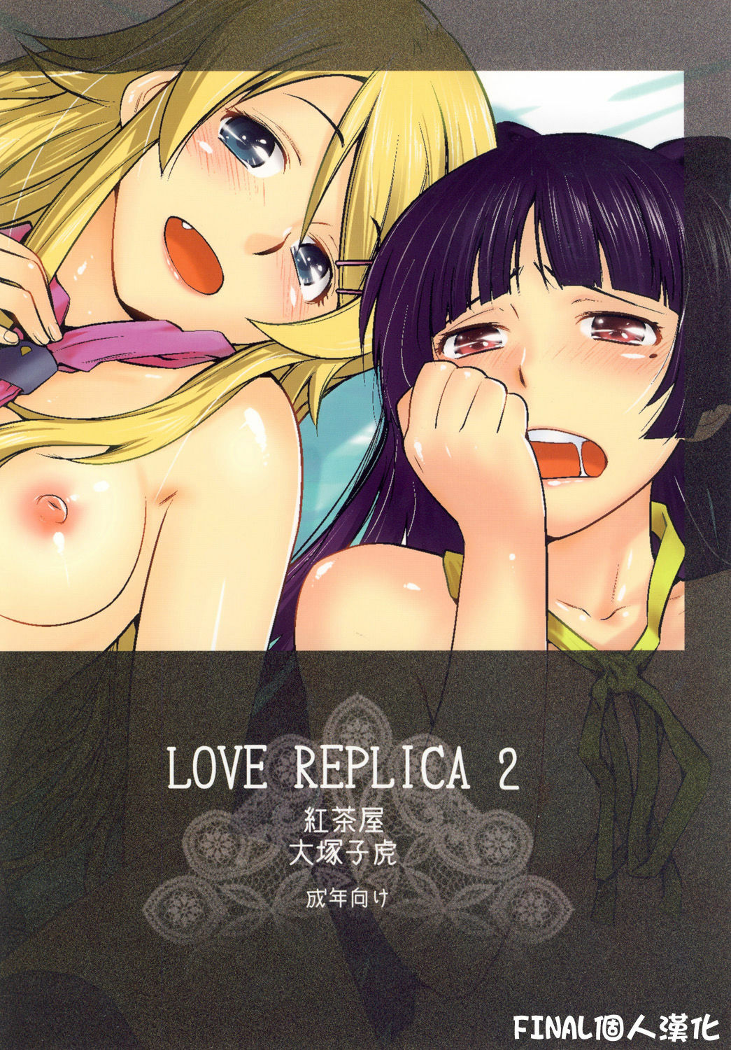 [Kouchaya (Ootsuka Kotora)] LOVE REPLICA 2 (Ore no Imouto ga Konna ni Kawaii Wake ga Nai) [Chinese] [final個人漢化] [Digital] page 50 full