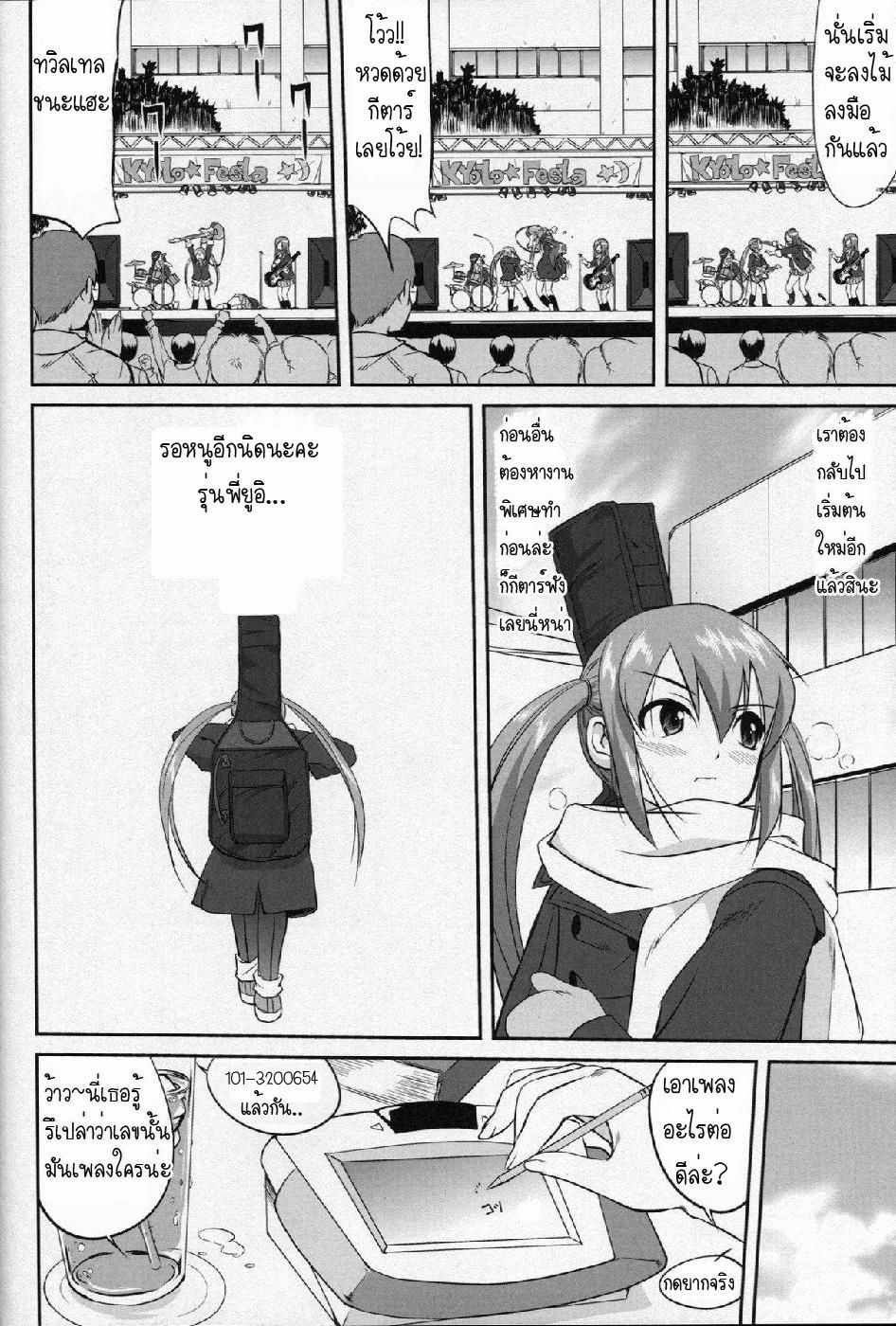 (C77) [Takotsuboya (TK)] Reqiem 5 A Dream (K-On!) [Thai ภาษาไทย] [Muaika] page 32 full