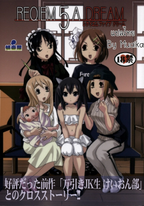 (C77) [Takotsuboya (TK)] Reqiem 5 A Dream (K-On!) [Thai ภาษาไทย] [Muaika]