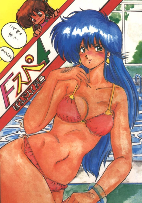 [Parupunte (Fukada Takushi)] F Spe 4 (Sonic Soldier Borgman, Kimagure Orange Road)