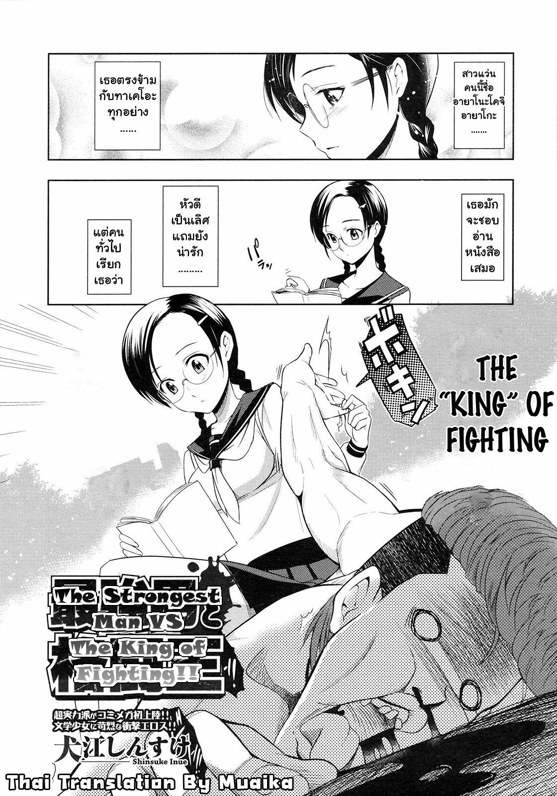 [Inue Shinsuke] The Strongest Man VS The King of Fighting [thai] page 2 full