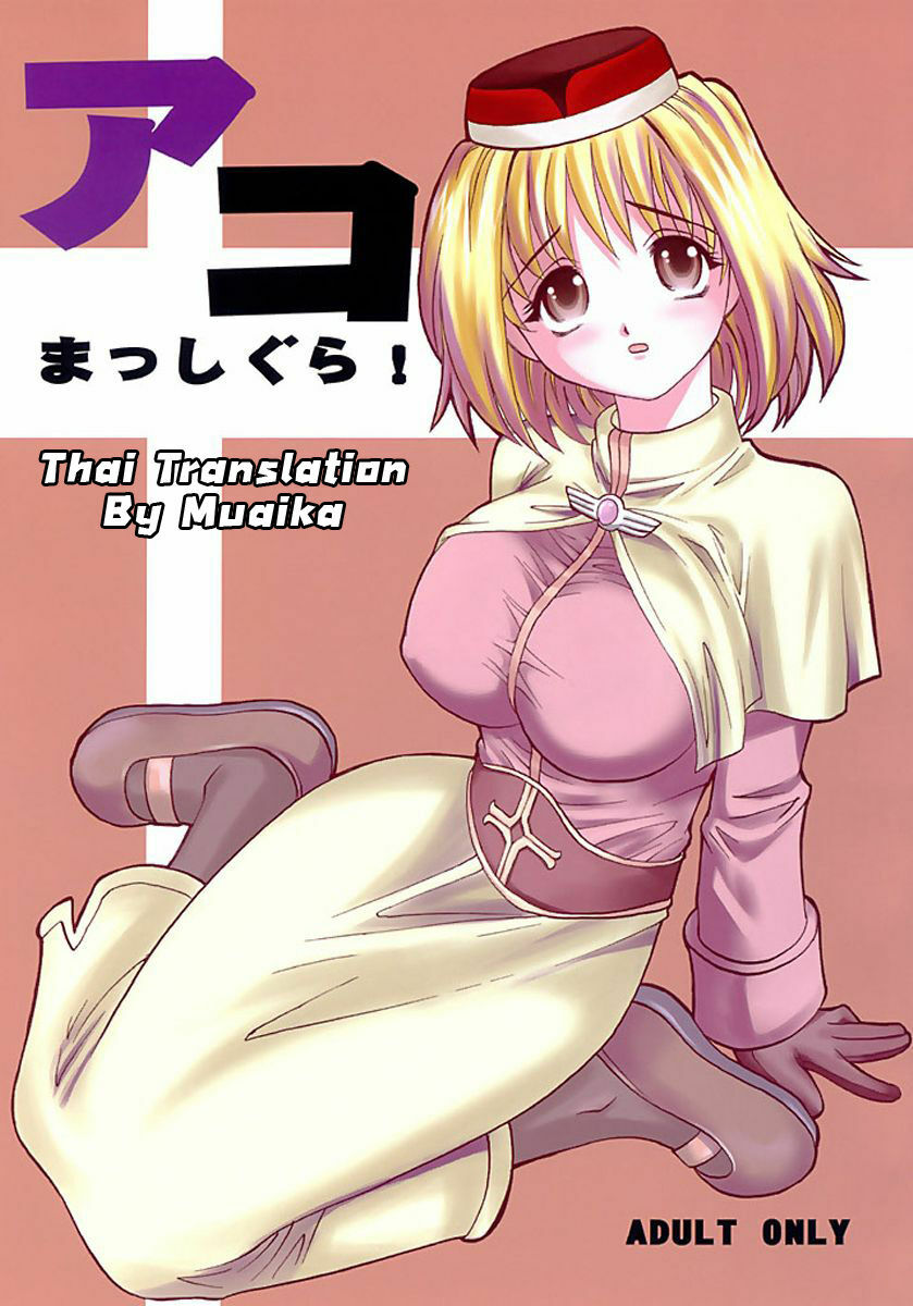 (C64) [KitKaters (Takaoka Motofumi)] Aco Masshigura! (Ragnarok Online) [Thai ภาษาไทย] [Muaika] page 1 full