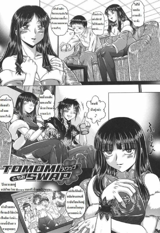 Tomomi Swap [Thai ภาษาไทย] [Rewrite] [Heyara] page 1 full