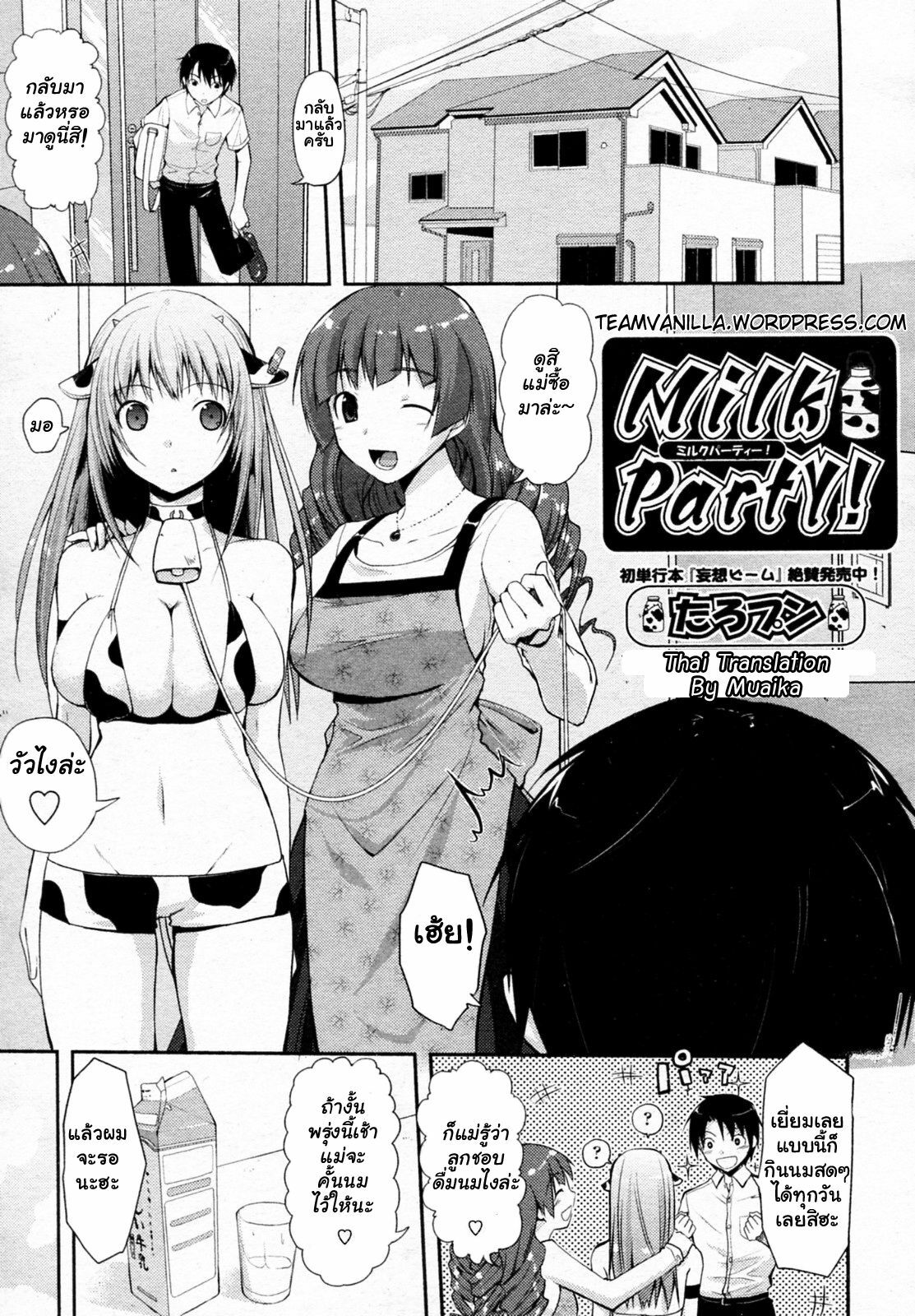 [Taropun] Milk Party! (COMIC Aun 2010-06) [Thai ภาษาไทย] page 1 full