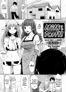 [Taropun] Milk Party! (COMIC Aun 2010-06) [Thai ภาษาไทย]