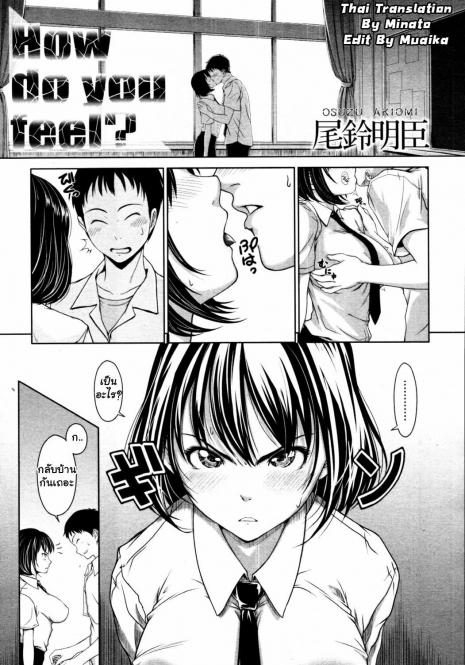 [Osuzu Akiomi] How Do You Feel? (COMIC Tenma 2010-10) [Thai ภาษาไทย] [Minata]