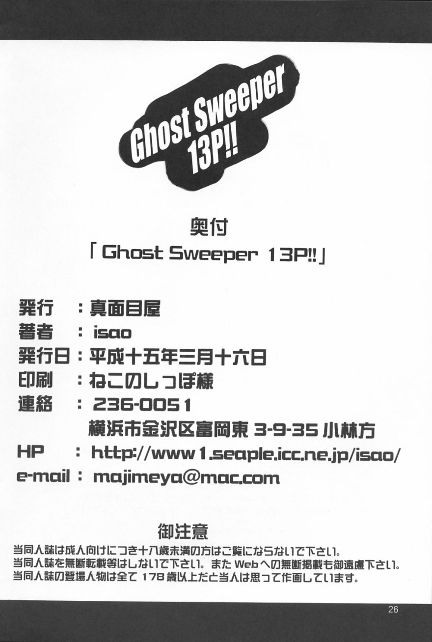 (SC19) [Majimeya (isao)] GhostSweeper13P (Ghost Sweeper Mikami) page 25 full