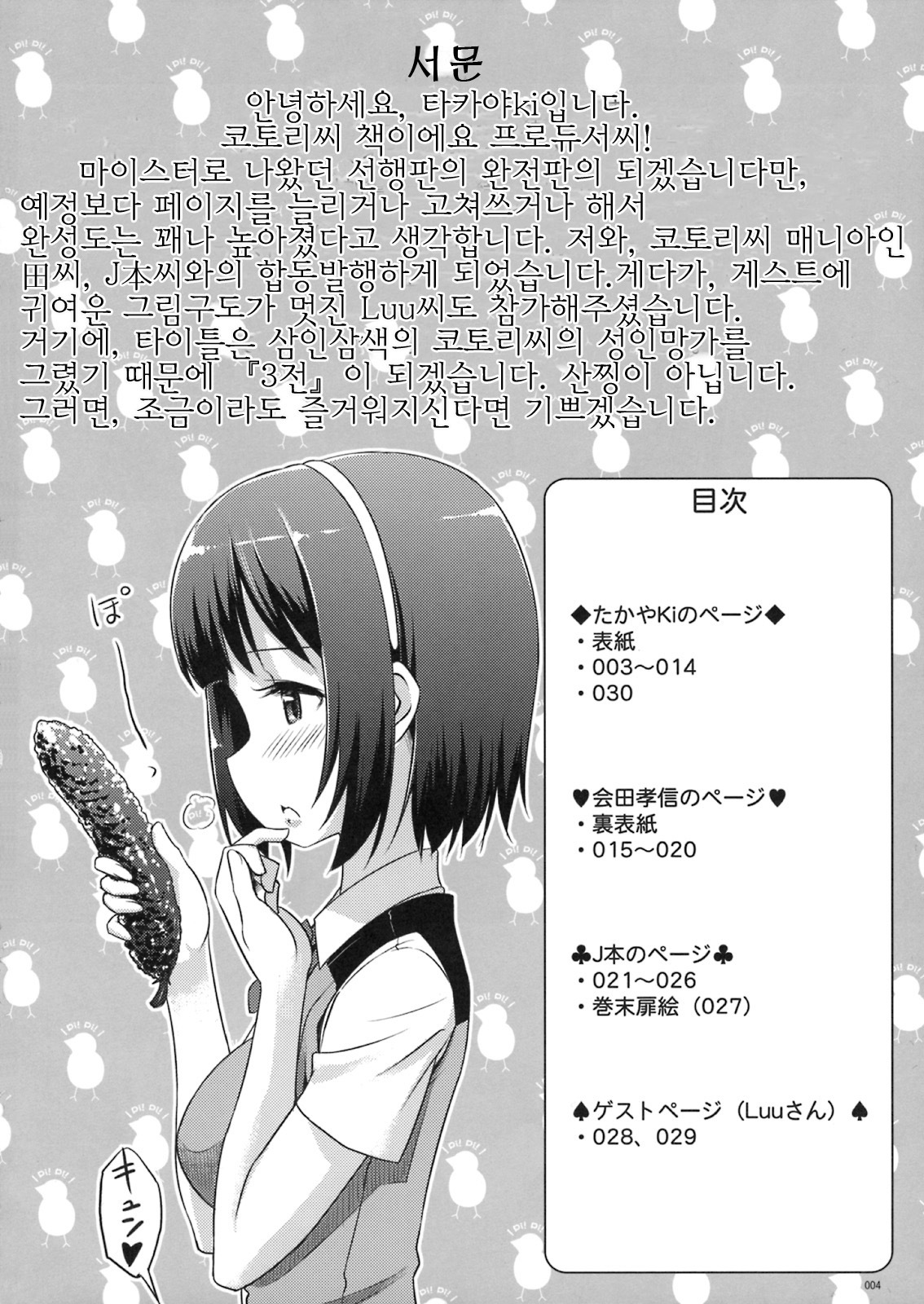 (C75) [Jenoa Cake (Takayaki)] Kotori Sansen! | 코토리 3전 (THE iDOLM@STER) [Korean] [팀☆면갤] page 3 full