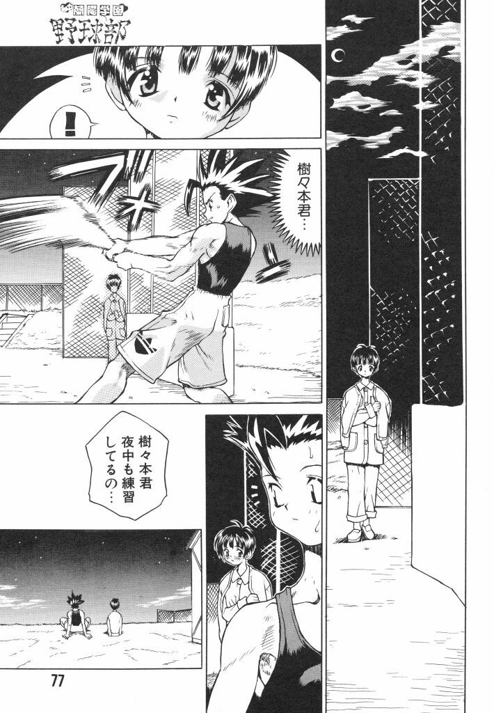 [Ibu Hidekichi] Shiritsu Ranyou Gakuen Yakyuubu page 77 full