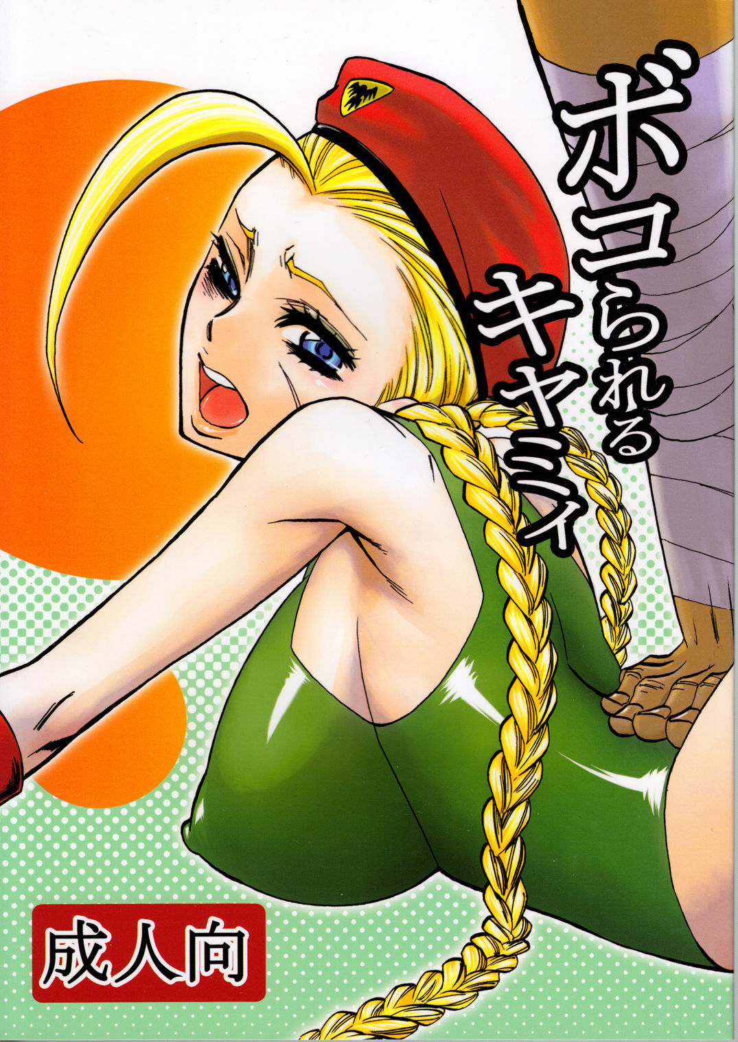 [Torausa (Njake)] Bokorareru Cammy (Street Fighter) page 1 full