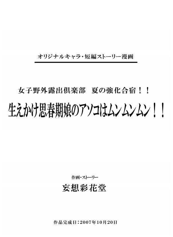 [Mousou Saikadou] Joshi Yagai Roshutsu Club Natsu no Kyouka Gasshuku!! - Haekake Shishunki Musume no Asoko wa Munmunmun!! page 2 full