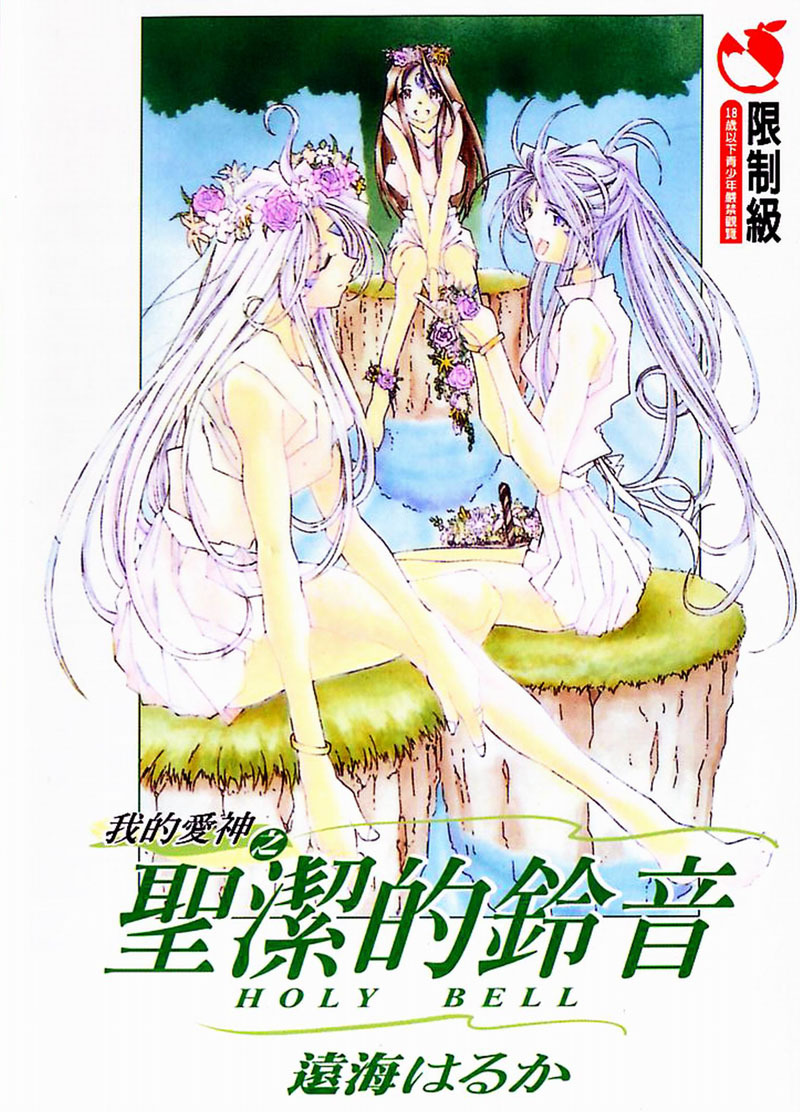 [RPG Company 2 (Toumi Haruka)] Silent Bell - Ah! My Goddess Outside-Story The Latter Half - 2 and 3 (Ah! My Goddess) [Chinese] page 1 full