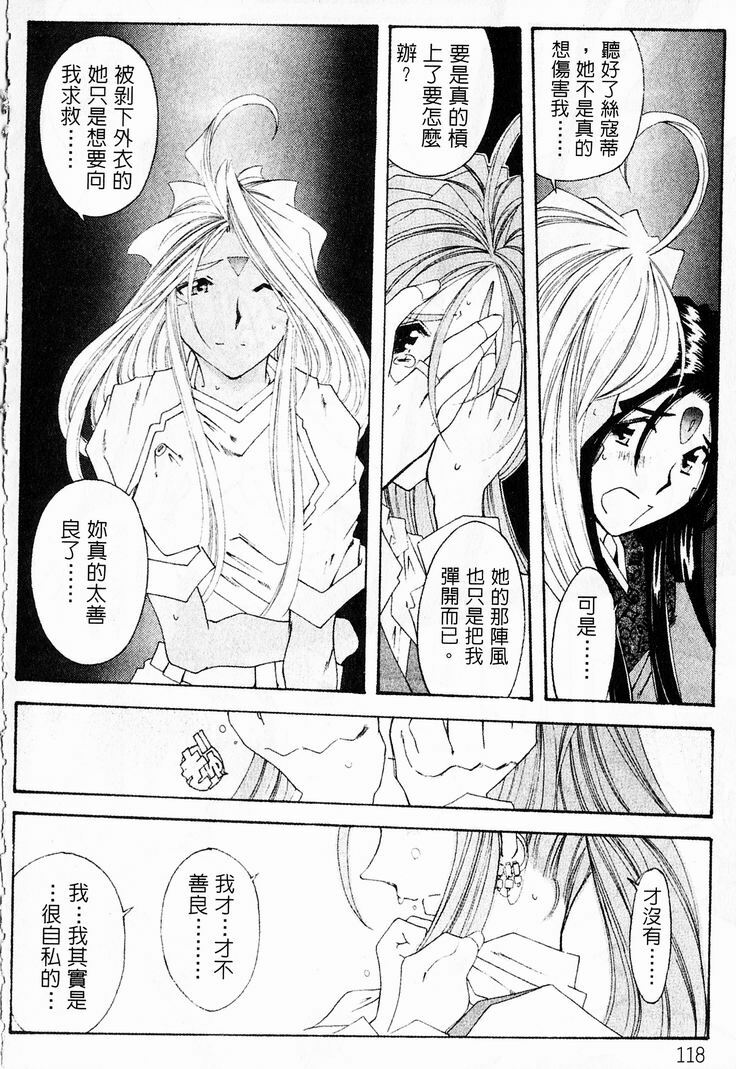 [RPG Company 2 (Toumi Haruka)] Silent Bell - Ah! My Goddess Outside-Story The Latter Half - 2 and 3 (Ah! My Goddess) [Chinese] page 121 full