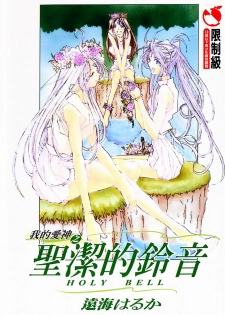 [RPG Company 2 (Toumi Haruka)] Silent Bell - Ah! My Goddess Outside-Story The Latter Half - 2 and 3 (Ah! My Goddess) [Chinese]