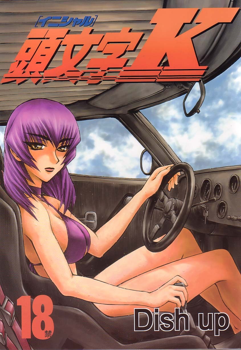 (C64) [Dish up (Warabi Yuuzou)] Initial K (Initial D, Muv-Luv) page 1 full