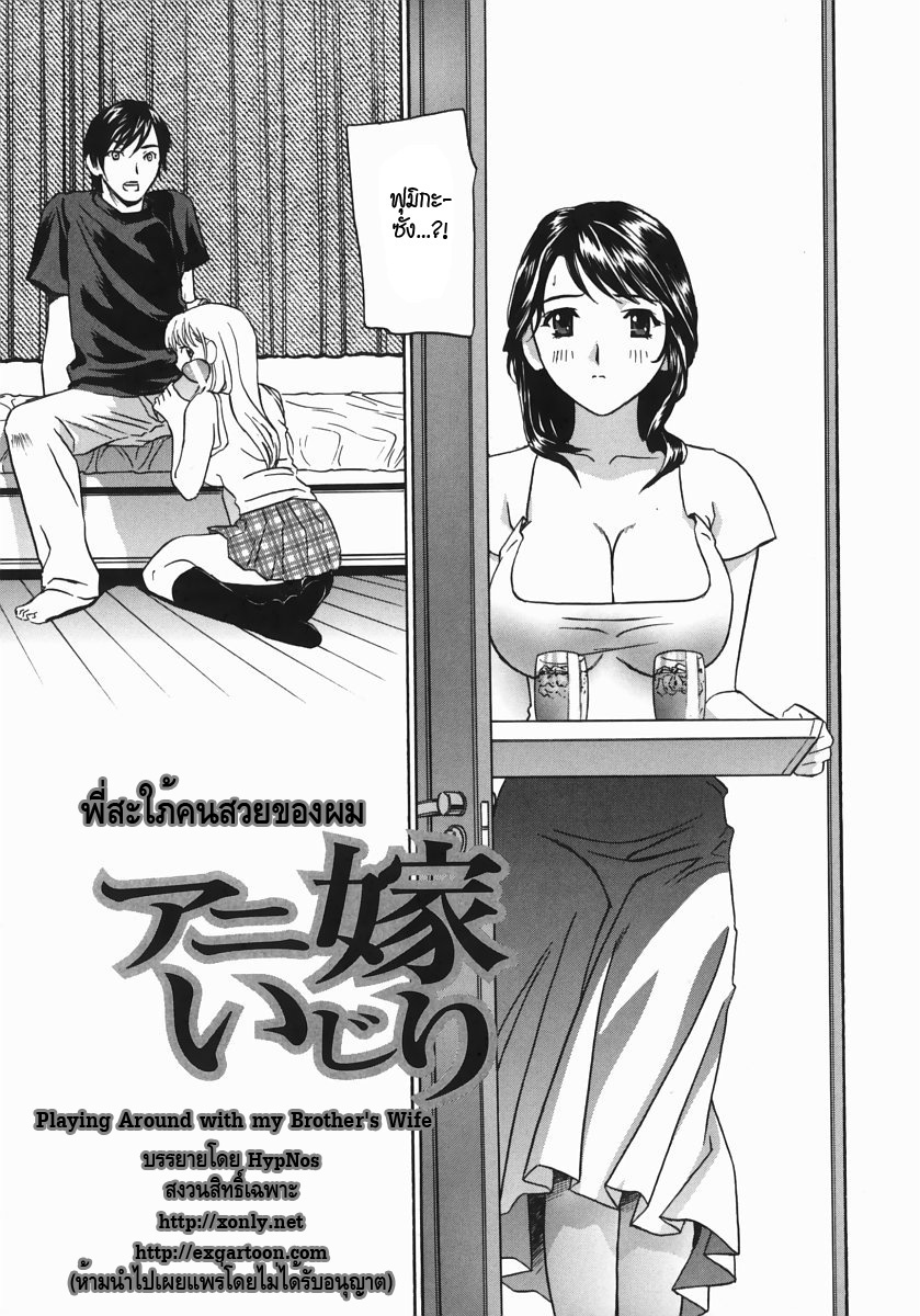 [Drill Murata] Aniyome Ijiri - Fumika is my Sister-in-Law | Playing Around with my Brother's Wife Ch. 1-4 [Thai ภาษาไทย] page 3 full