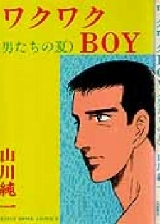 ワクワクBOY