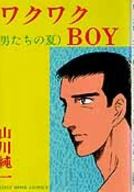 ワクワクBOY