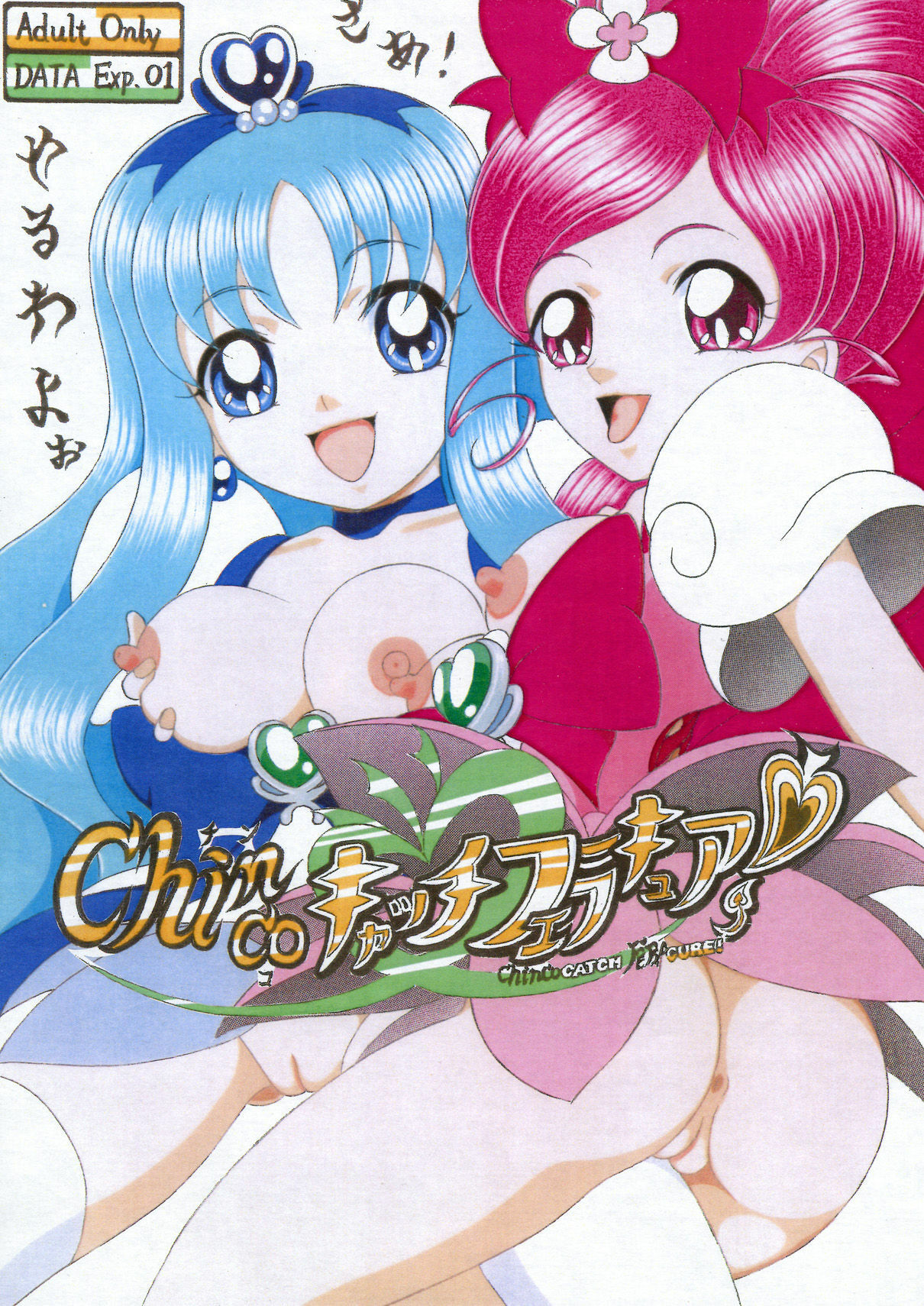 [SHIN-CHAN CARNIVAL!? (Chiba Shinji)] Chinco FellaCure Catch (Heartcatch Precure!) page 1 full